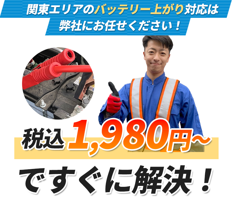 関東エリアのバッテリー上がり対応は弊社にお任せください！税込1,980円～ですぐに解決