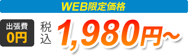 出張費0円　税込み1,980円～