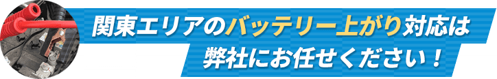 関東エリアのバッテリー上がり対応は弊社にお任せください！